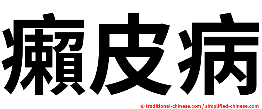 癩皮病