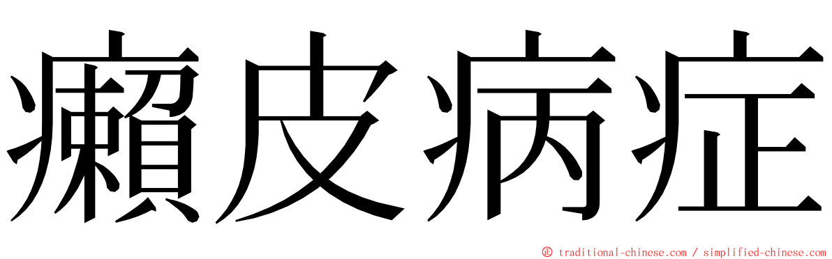 癩皮病症 ming font