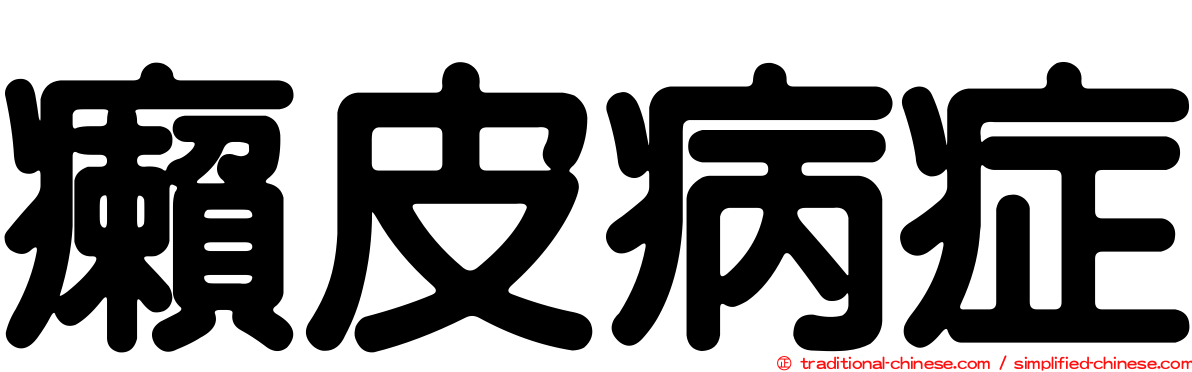 癩皮病症