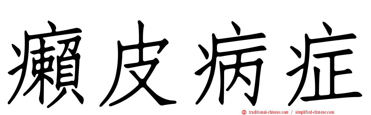 癩皮病症