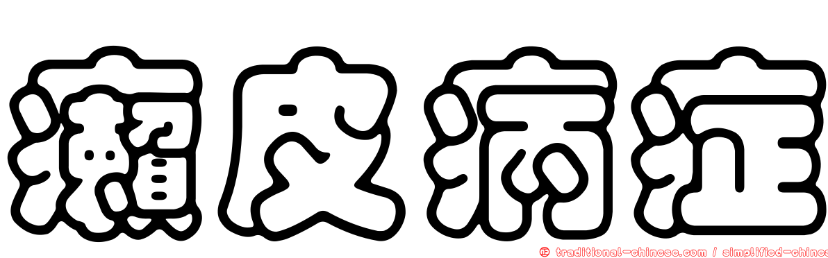 癩皮病症