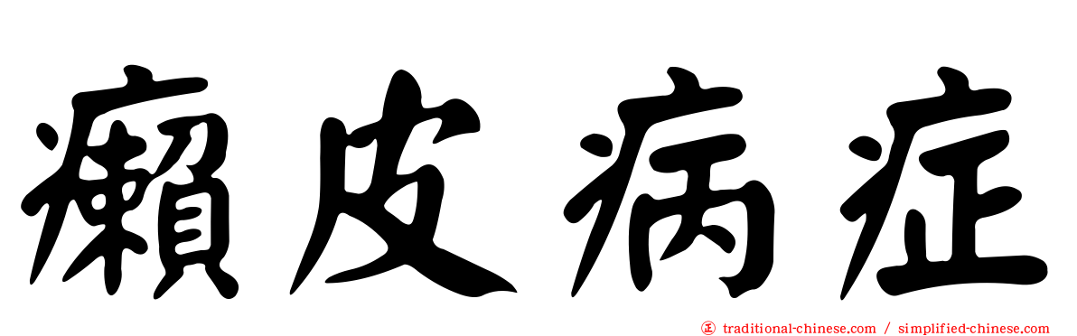 癩皮病症