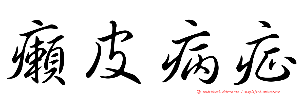 癩皮病症