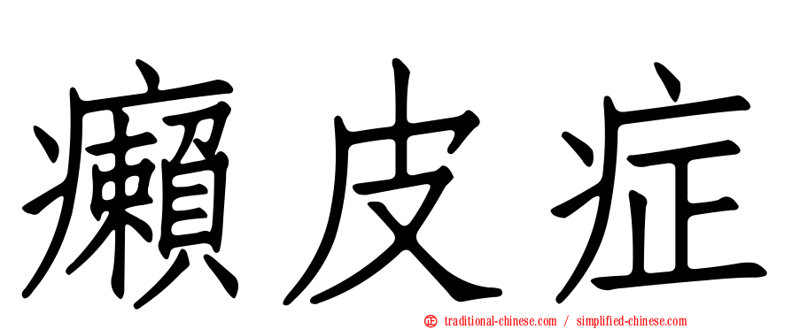 癩皮症