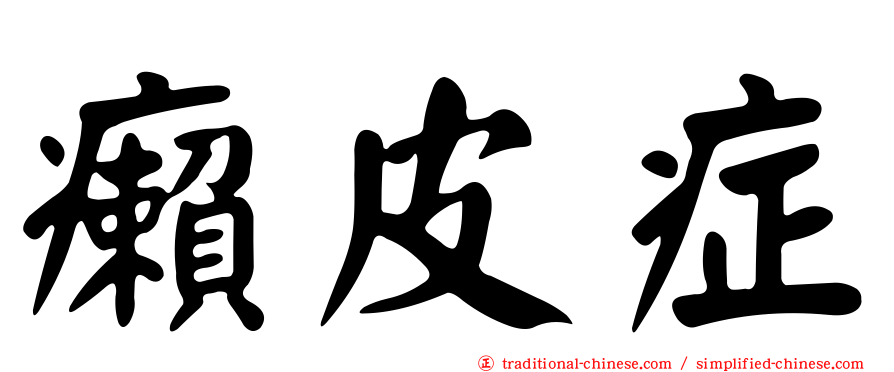 癩皮症