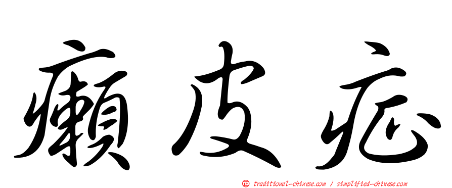 癩皮症