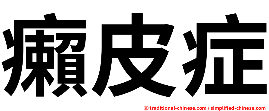 癩皮症