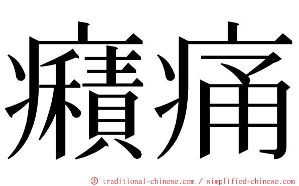 癪痛 ming font