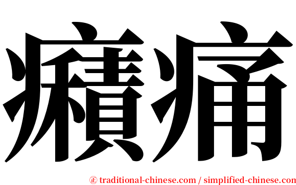 癪痛 serif font