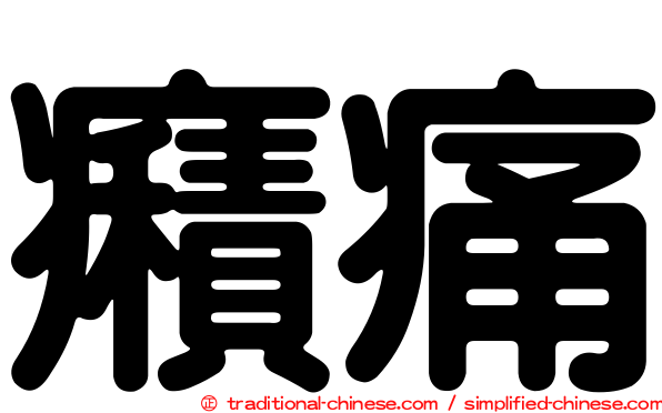 癪痛