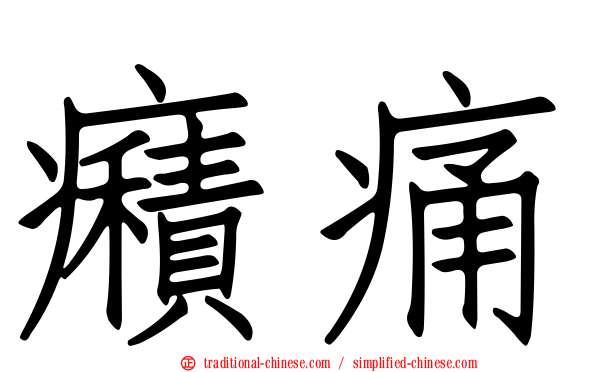 癪痛