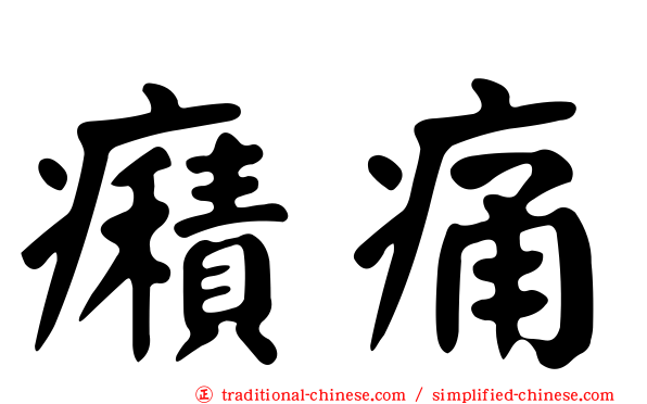 癪痛