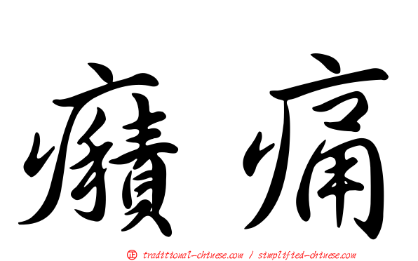 癪痛