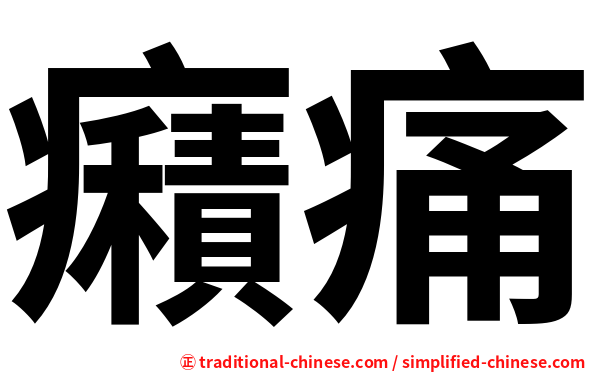 癪痛