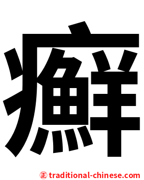 癬