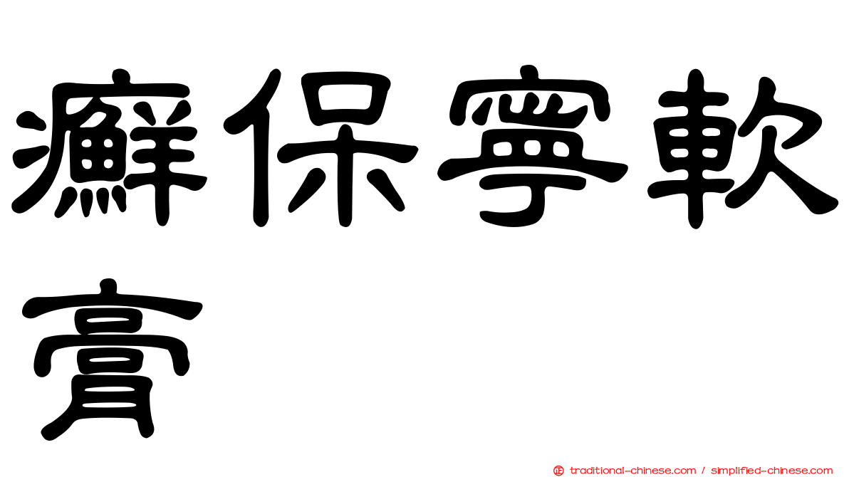 癬保寧軟膏
