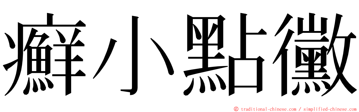 癬小點黴 ming font