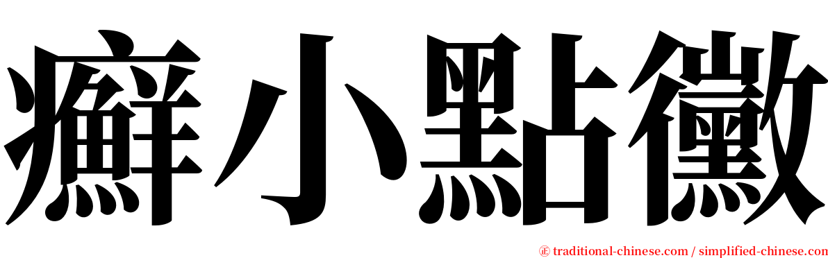 癬小點黴 serif font