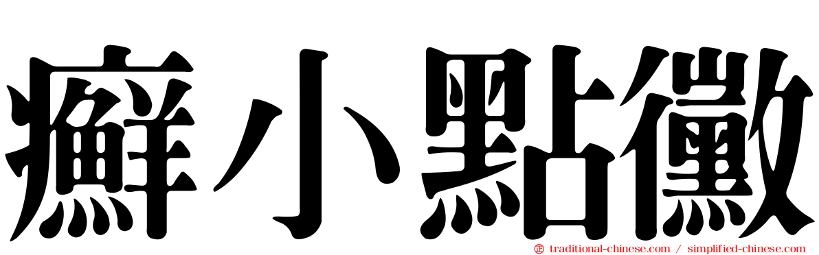 癬小點黴