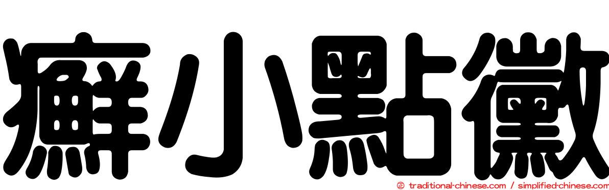 癬小點黴
