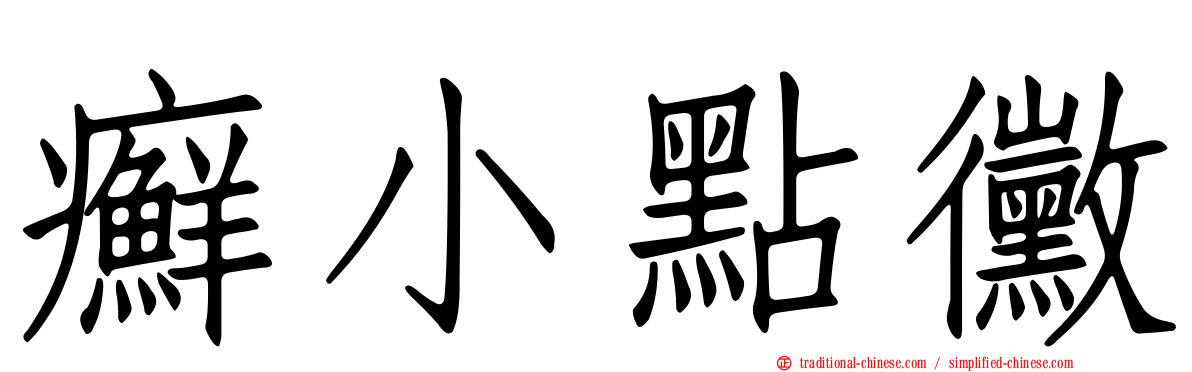 癬小點黴