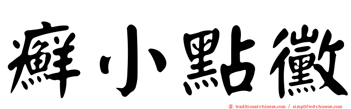 癬小點黴