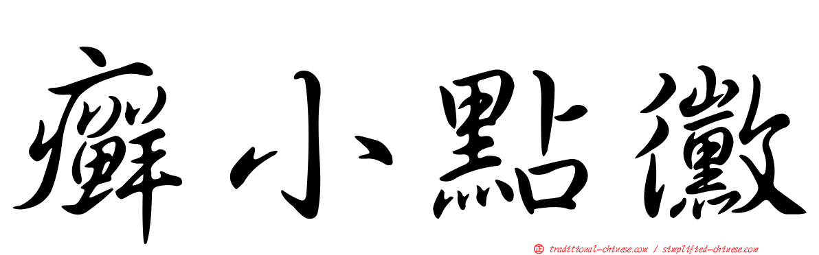 癬小點黴