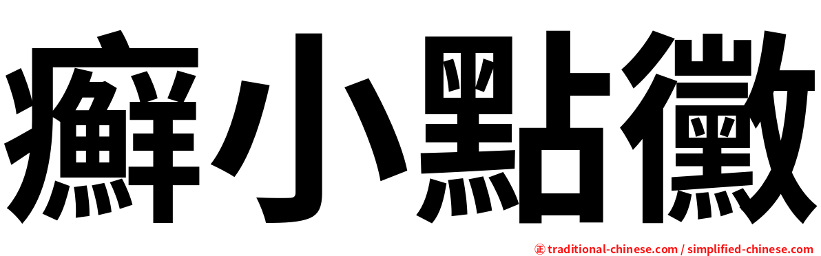 癬小點黴
