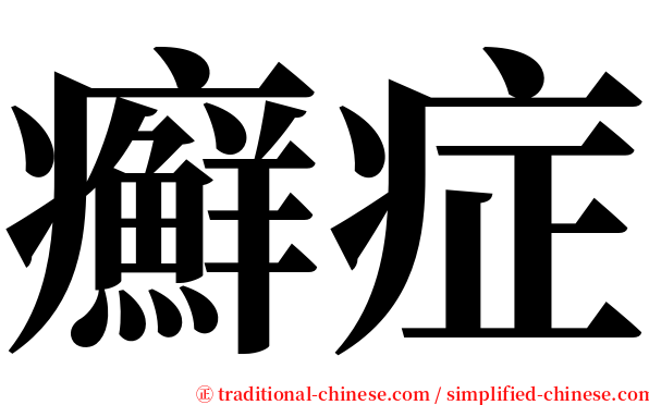 癬症 serif font