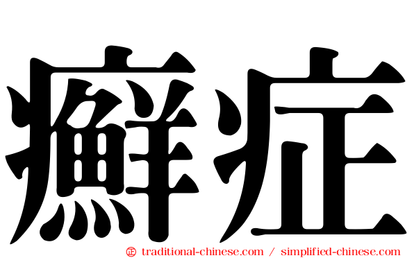 癬症