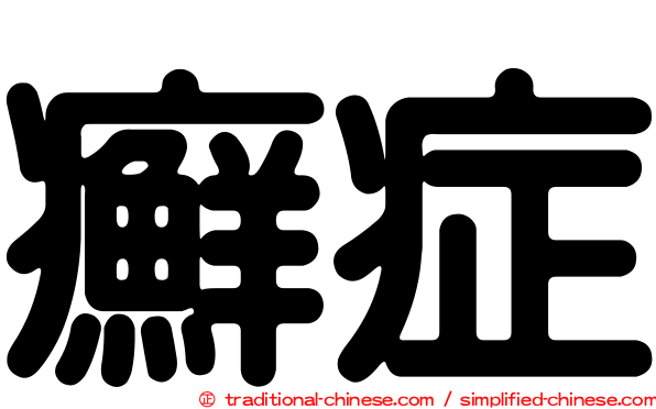 癬症