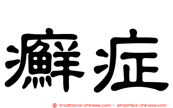 癬症
