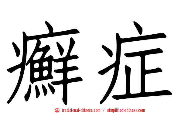 癬症