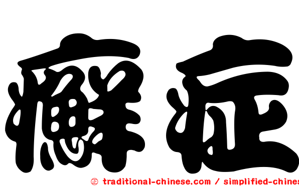 癬症