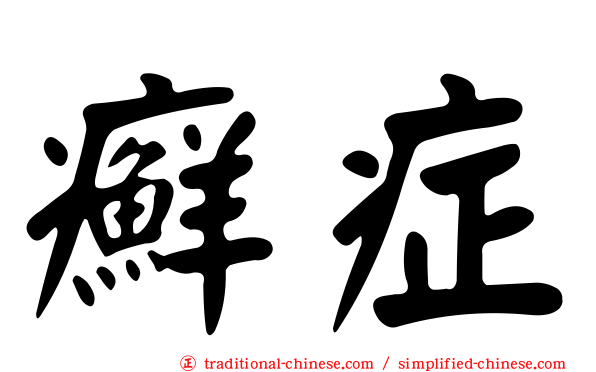 癬症