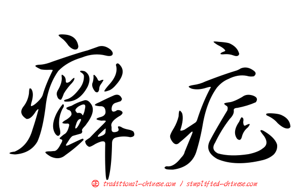 癬症