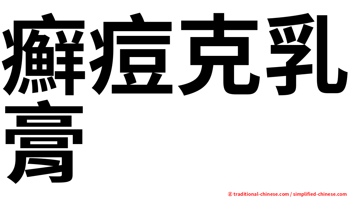 癬痘克乳膏