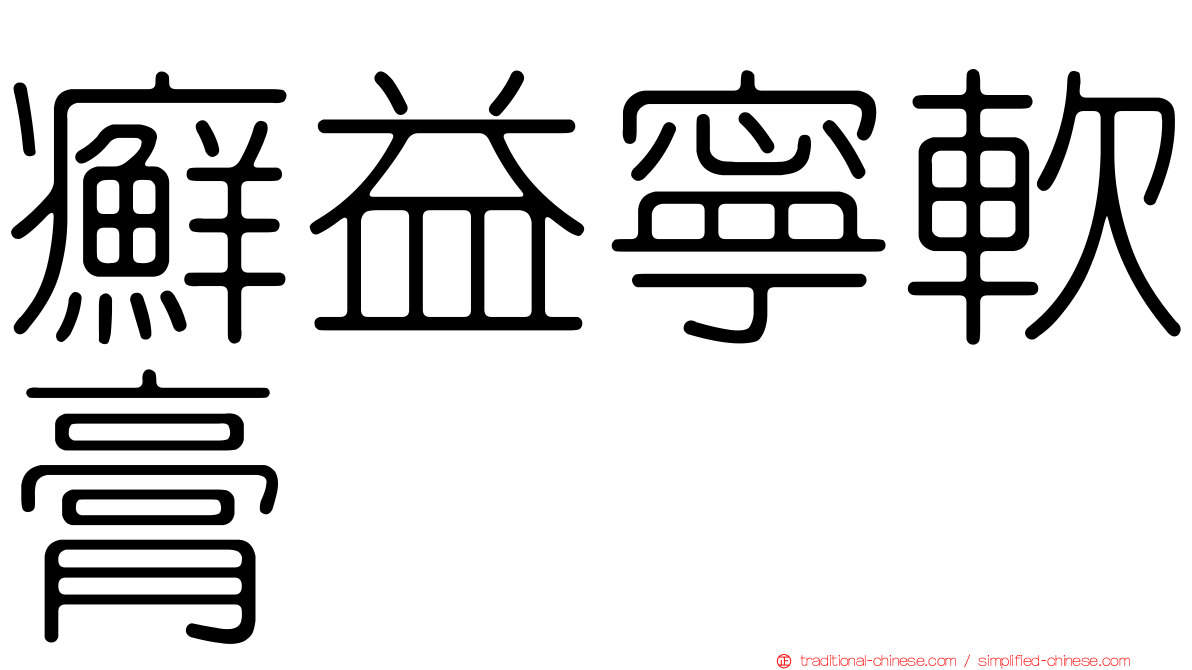癬益寧軟膏