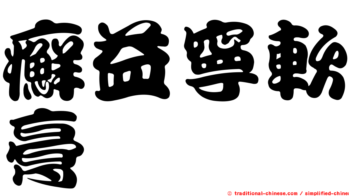 癬益寧軟膏