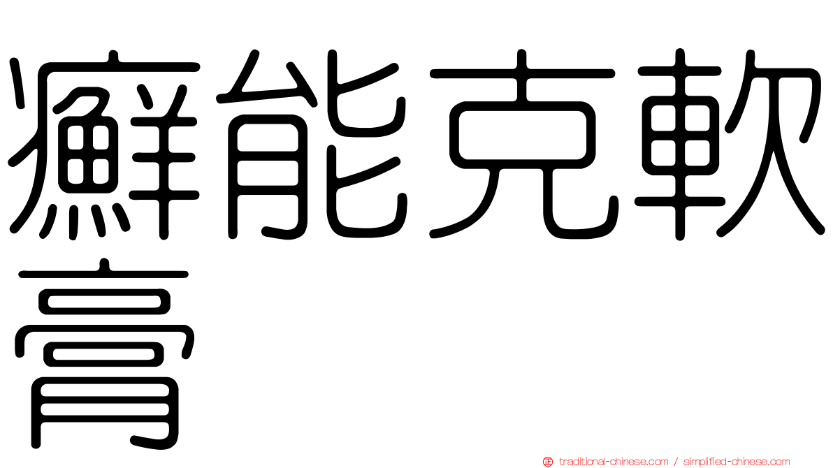 癬能克軟膏