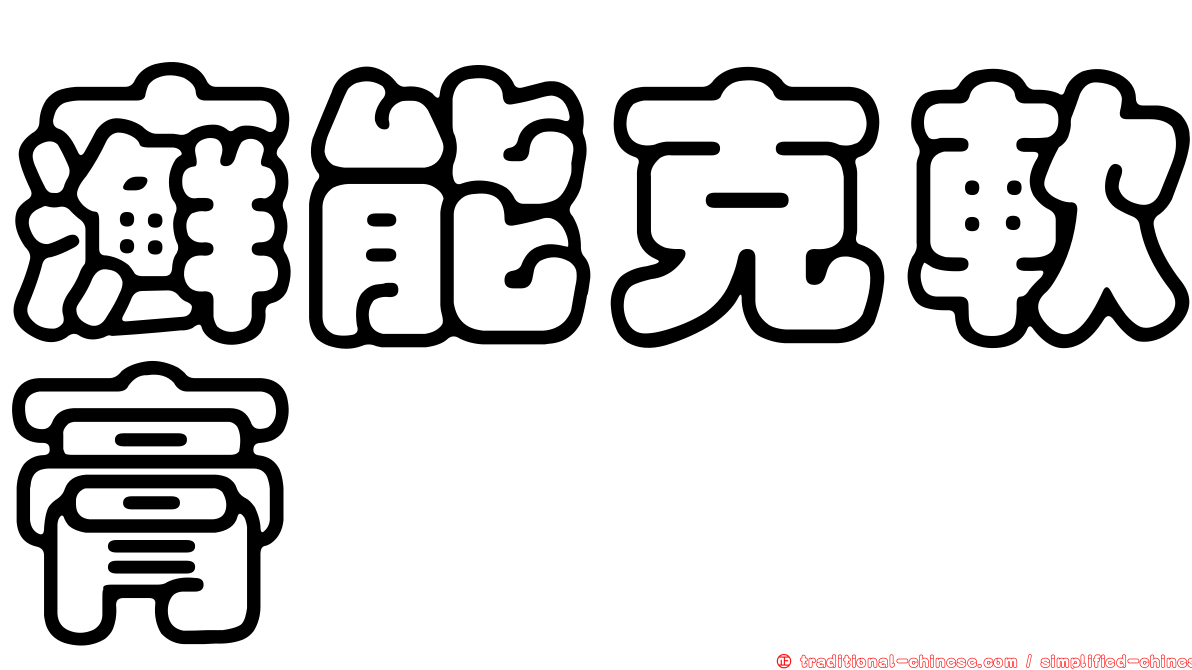 癬能克軟膏