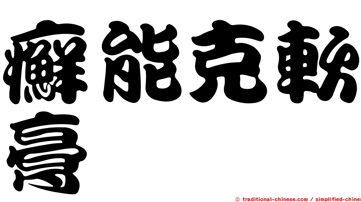 癬能克軟膏