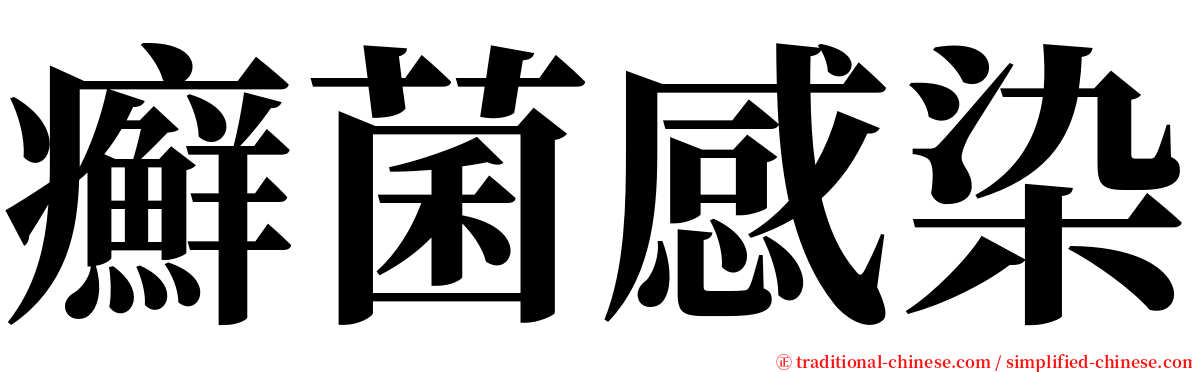癬菌感染 serif font