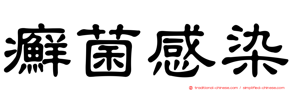 癬菌感染