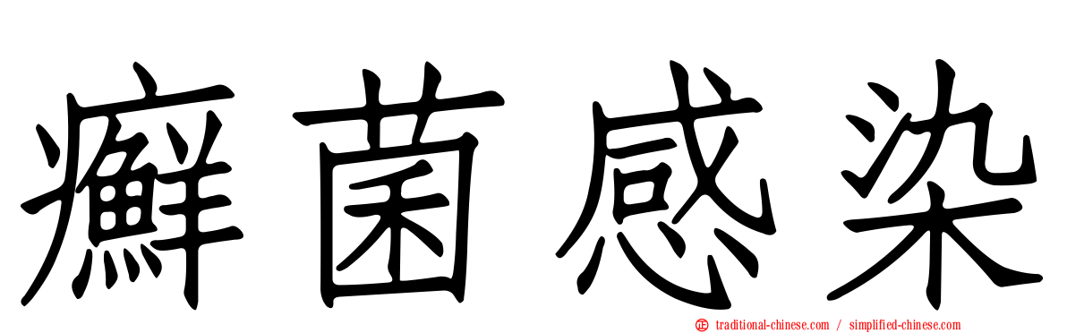 癬菌感染