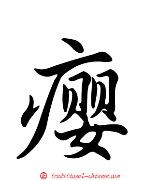 癭