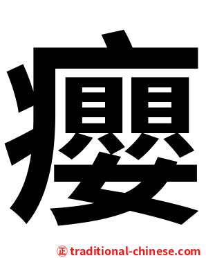 癭