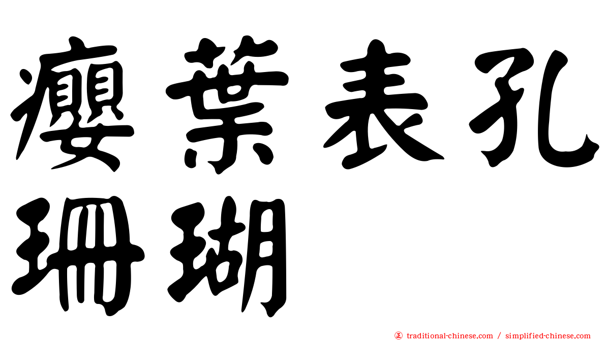 癭葉表孔珊瑚