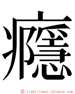 癮 ming font