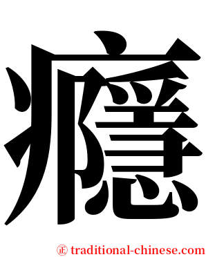 癮 serif font